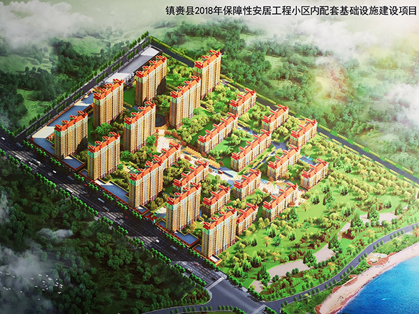 鎮賚縣2018年保障性安居工程小區內配套基礎設施建設項目